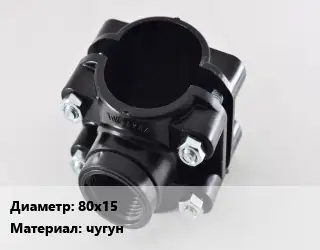 Седелка 80х15 чугун